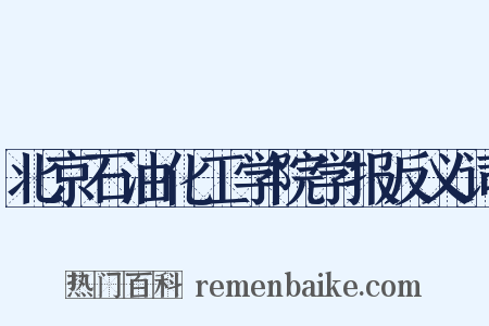 北京石油化工学院学报反义词是什么意思的图片